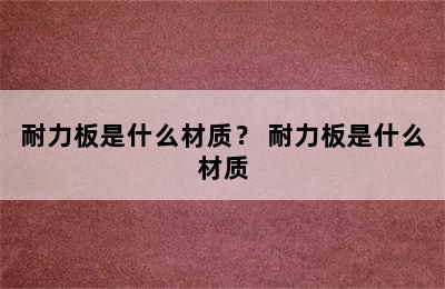 耐力板是什么材质？ 耐力板是什么材质